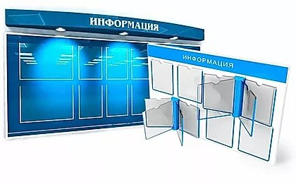 Информационные стенды